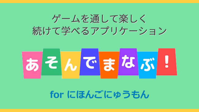 あそんでまなぶ for にほんごにゅうもん