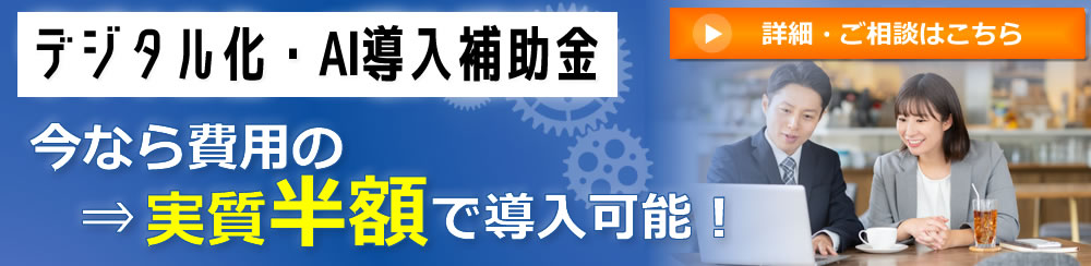 助成金(デジタル化・AI導入補助金/IT導入補助金)を活用し販売管理システムを導入できる