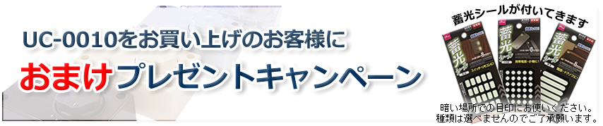 引き戸クローザー(そろり)お買上げで蓄光シールがおまけで付いてきます。